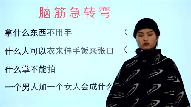 脑筋急转弯:拿什么东西不用手,什么人可以衣来伸手饭来张口?