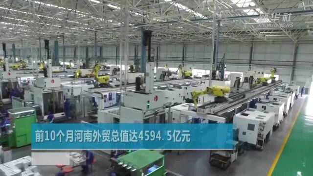 前10个月河南外贸总值达4594.5亿元