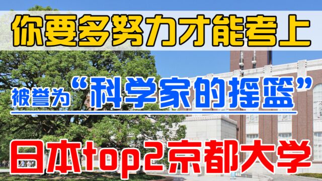 【日本排名第二】你要多努力才能考上京都大学?