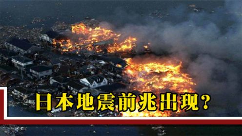 日本弥漫的臭味真是地震前兆？火山列岛突发强震，发出海啸警报