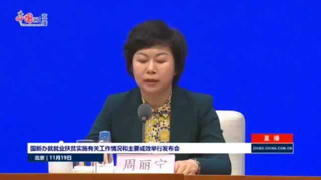 国务院新闻办新闻发布会 甘肃介绍就业扶贫经验成效