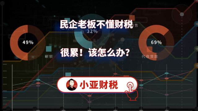 民企老板不懂财税,很累!该怎么办?