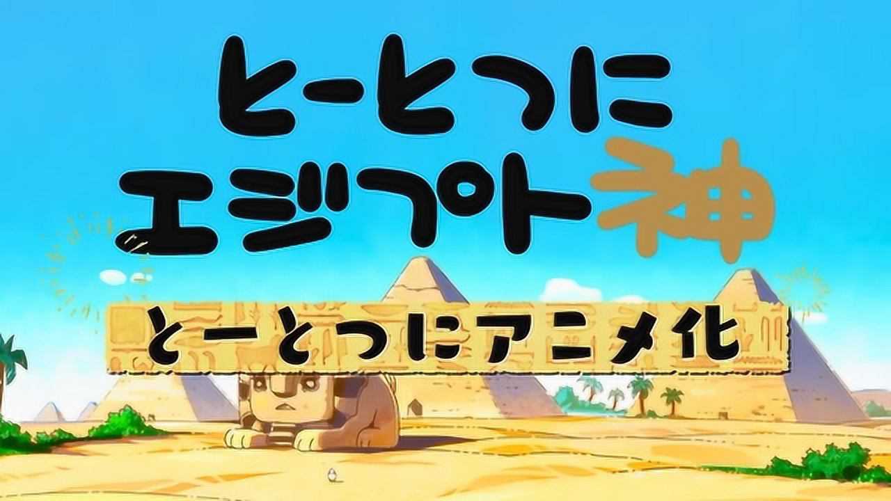 《埃及神明们的日常》公开加长版pv