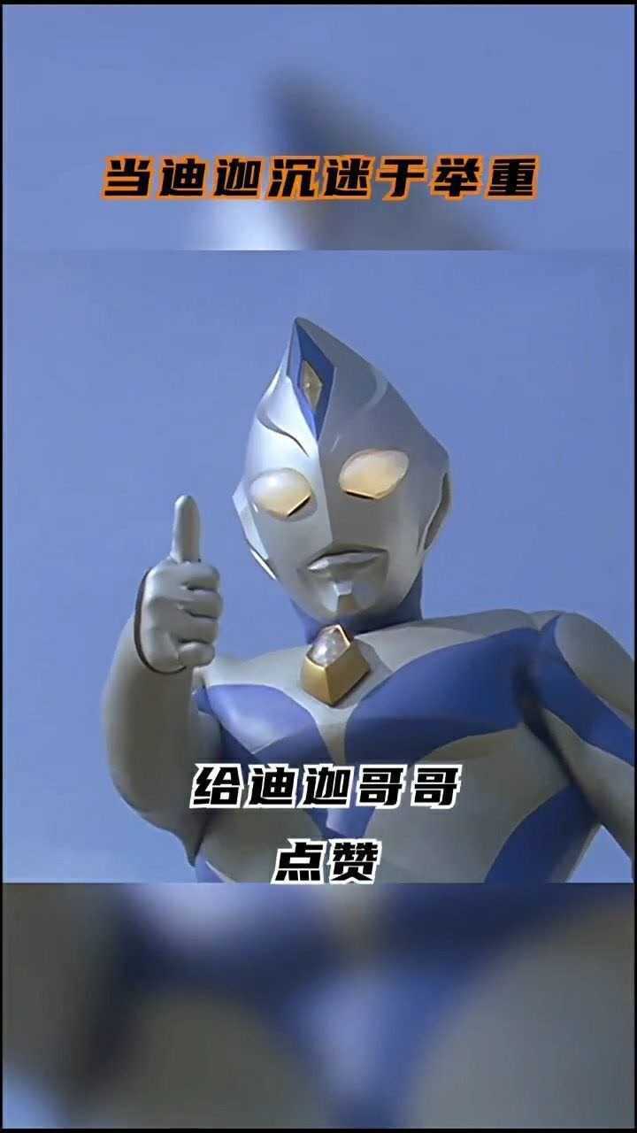 当迪迦奥特曼沉迷上于举重戴拿给迪迦哥哥点赞