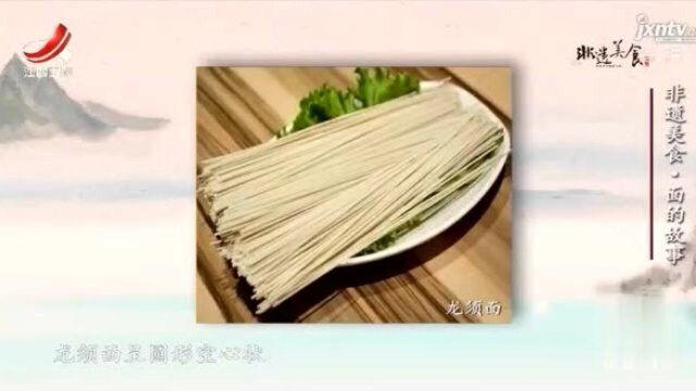 面条的种类多样,不同的环境造就不同品类,其中龙须面就很有名