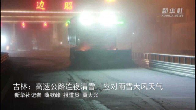 吉林:高速公路连夜清雪 应对雨雪大风天气