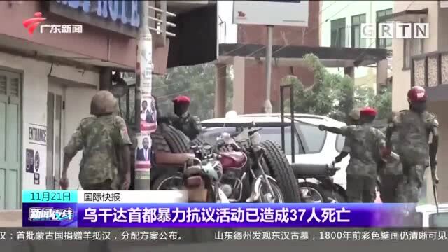 乌干达首都暴力抗议活动已造成37人死亡