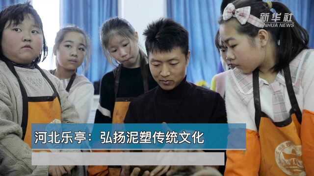 世界那么大丨河北乐亭:弘扬泥塑传统文化