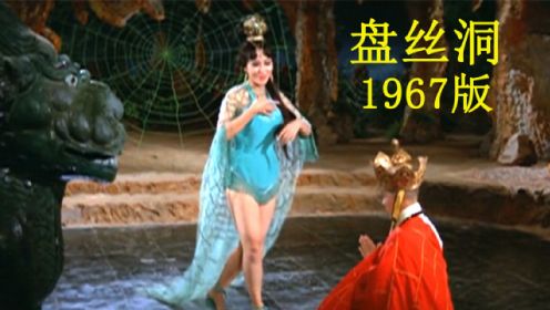 【啊锅】1967版的《盘丝洞》，在盘丝岭，唐僧陷入了重重危机