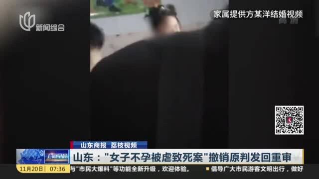 山东商报 荔枝视频:山东——“女子不孕被虐致死案”撤销原判发回重审