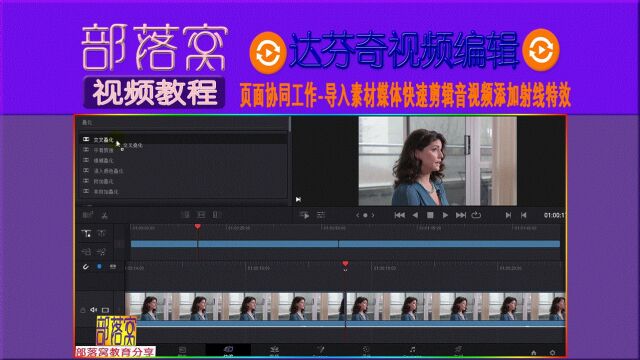 达芬奇页面协同工作视频:导入素材媒体快速剪辑音视频添加射线特效