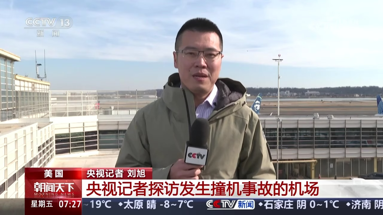 美国一客机与军机相撞坠河 央视记者探访发生撞机事故的机场