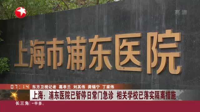 上海:浦东医院已暂停日常门急诊 相关学校已落实隔离措施