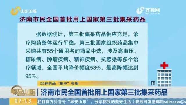 55种药品“集中”亮相 济南市民全国首批用上国家第三批集采药品