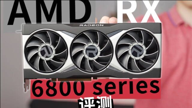 AMD RX 6800/6800 XT显卡首发评测