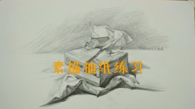 素描抽纸练习