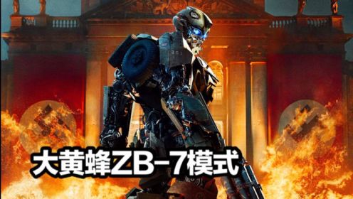 大黄蜂在二战时期隶属恶魔军团，还突袭纳粹总部。大黄蜂ZB-7大战暗天陨