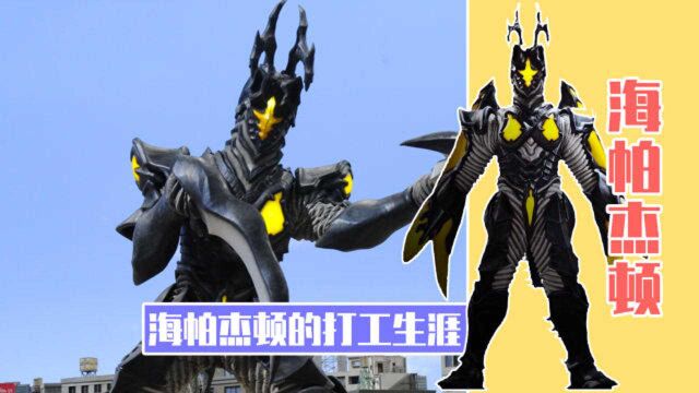 奥特曼小课堂:海帕杰顿死镰实力咋样?奥特曼:它都营养不良了