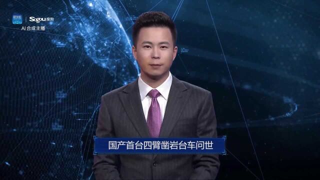 AI合成主播丨国产首台四臂凿岩台车问世