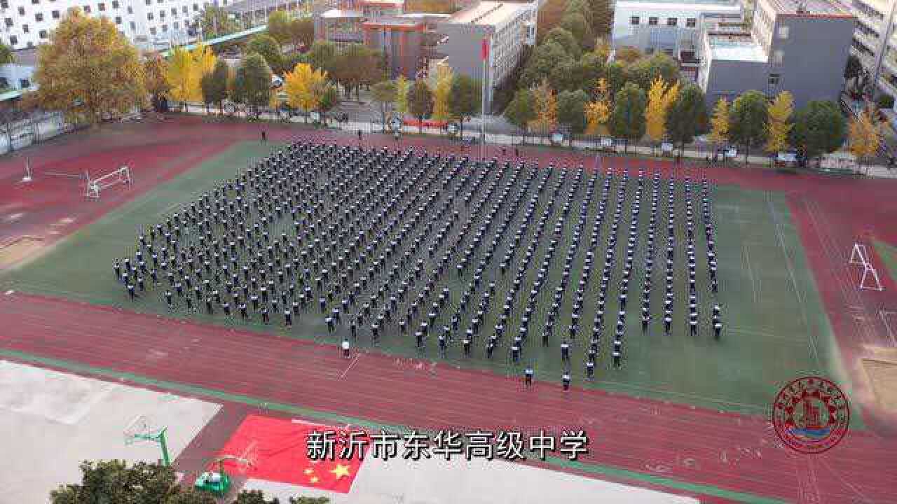 新沂市东华高级中学