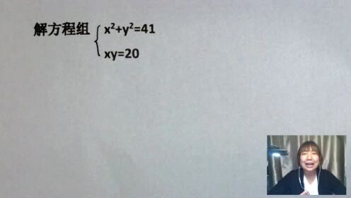 x²+y²=41，xy=20，明明是简单题，全班正确率却不足30%