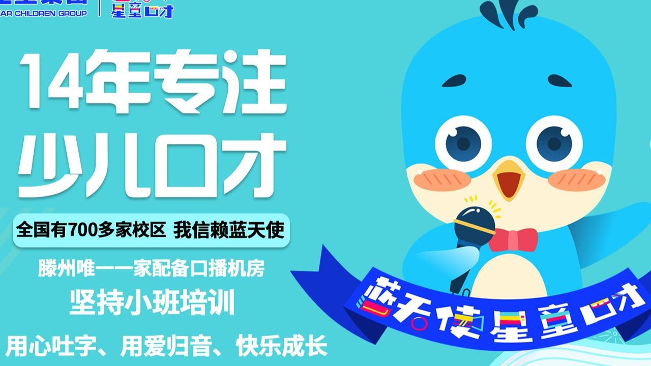 蓝天使|星童口才
