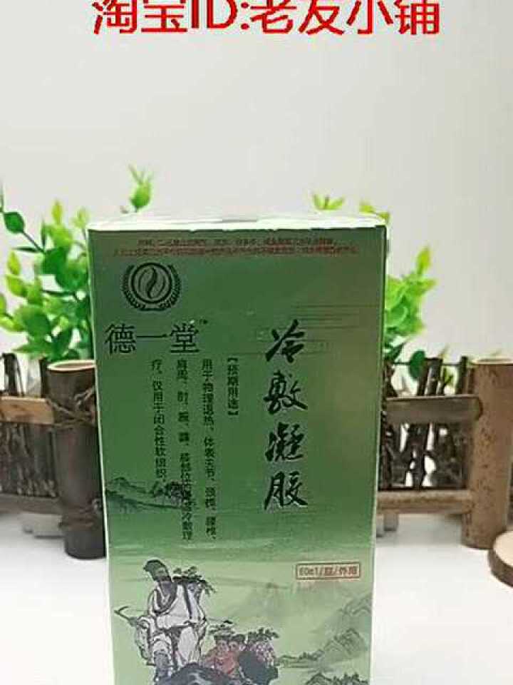德一堂冷敷凝胶淘宝id:老友小铺