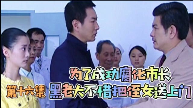 《罪域》第十六集:为了成功腐化市长,黑老大不惜把侄女送上门