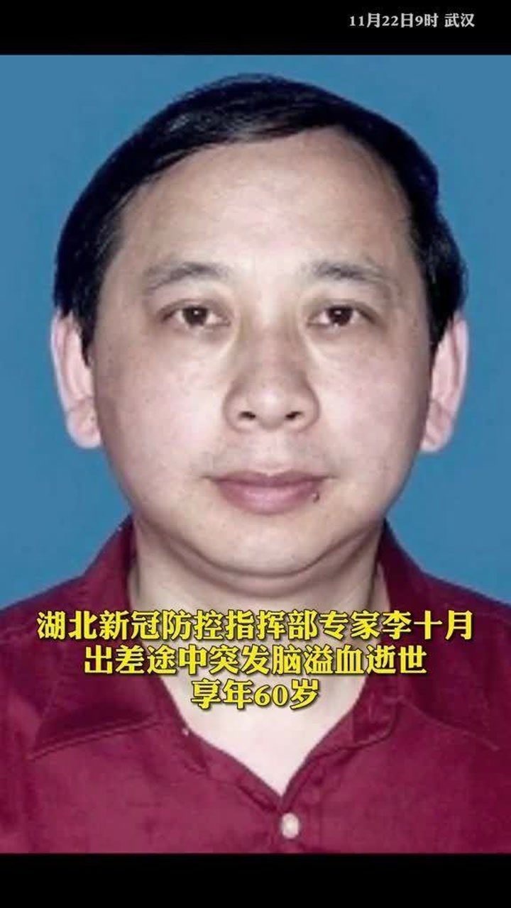 湖北新冠疫情防控指挥部专家李十月出差途中突发脑溢血逝世