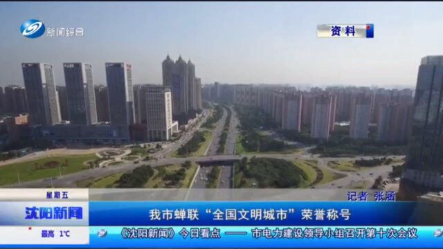 我市蝉联“全国文明城市”荣誉称号