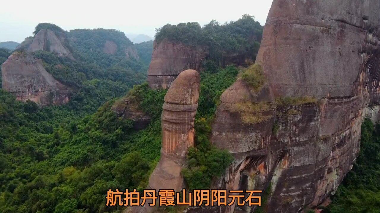 美丽丹霞山航拍阴阳元石韶关丹霞山阳元石和阴元石维妙维肖服了大自然