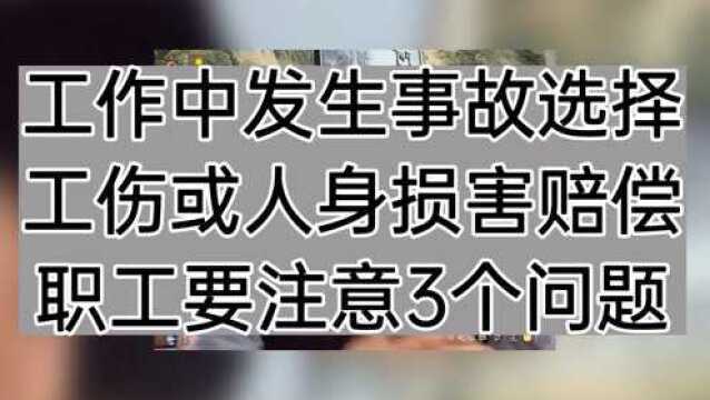 工作事故伤害选择工伤或人身损害赔偿?应注意3个问题你知道吗?