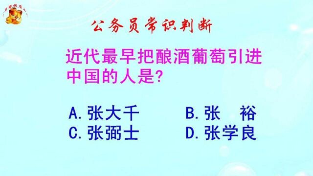 公务员常识判断,近代最早把酿酒葡萄引进中国的人是?难倒了学霸