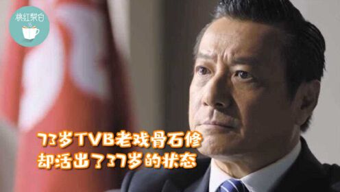 TVB不老艺人石修近照曝光，如今73岁却活出了37岁的状态