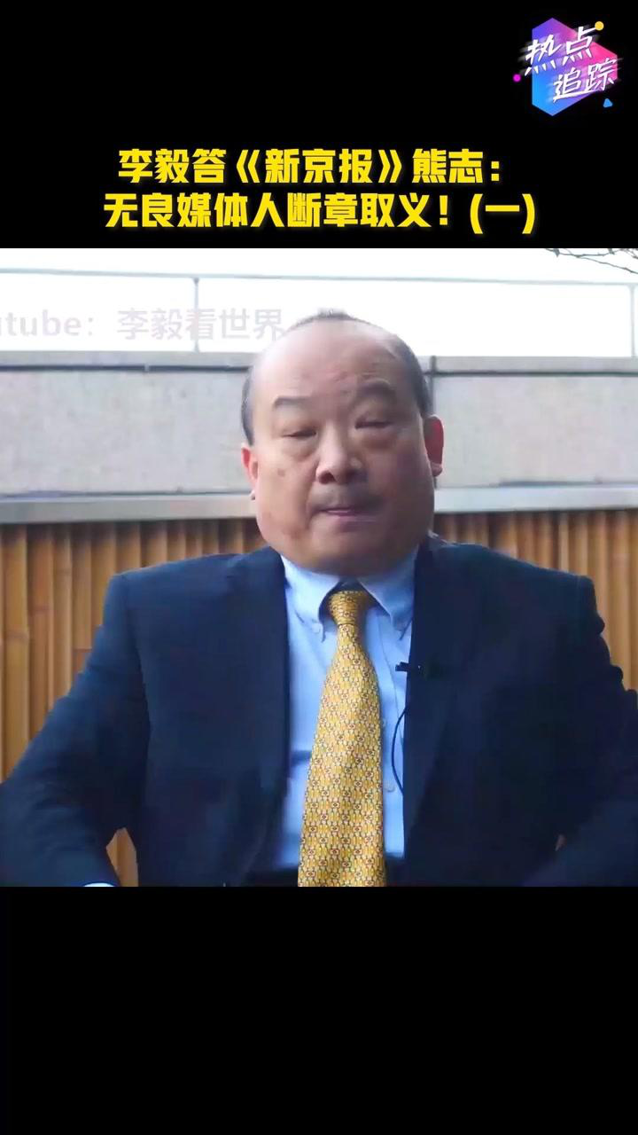 李毅答新京报熊志无良媒体人断章取义一