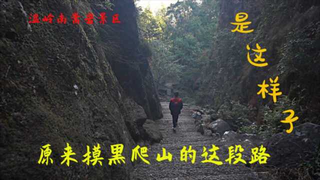 温岭南嵩岩景区,天黑爬山没看清山间这条小路,确实有点陡