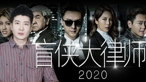 《盲侠大律师2020》大结局：TVB的编剧不讲武德啊！