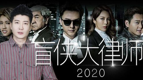 《盲侠大律师2020》大结局：TVB的编剧不讲武德啊！