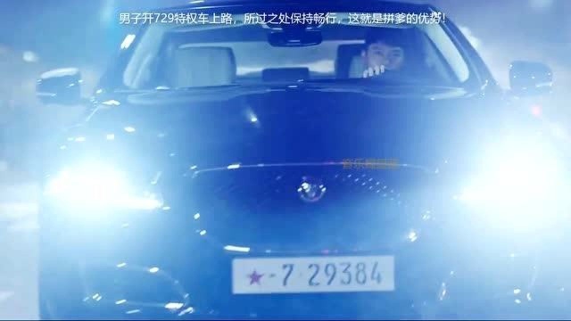 男子开729特权车上路,所过之处保持畅行,这就是拼爹的优势!