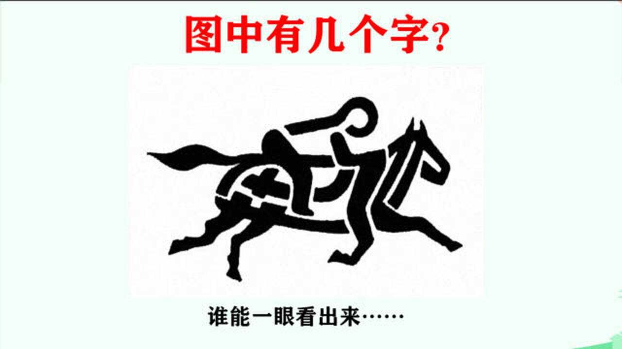 看图找字,图中有几个字?居然很多人都看错了_腾讯视频