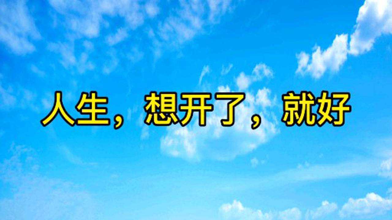 生活中想开难看开难放弃更难许多事并不是想放就能放下