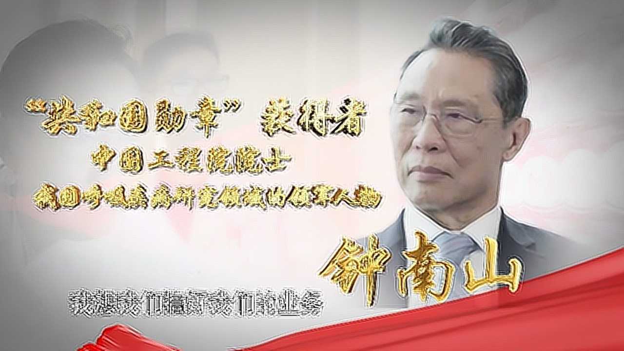 英雄的人民人民的英雄全国抗击新冠肺炎疫情先进事迹报告会人物钟南山