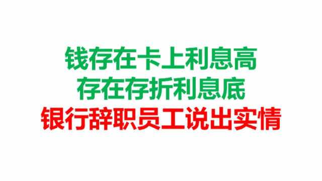 钱存在卡上利息高,存在存折利息低,银行员工说出实情