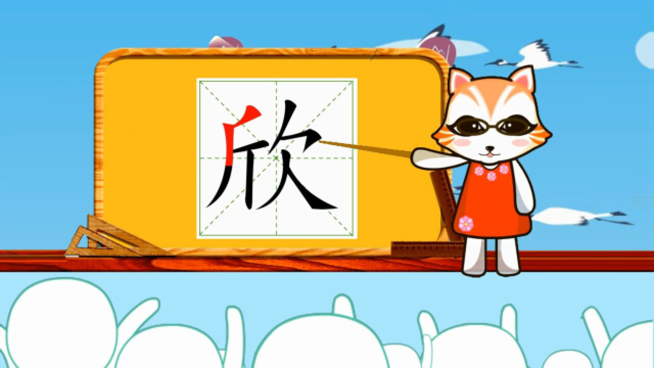 学汉字启蒙：“欣”如何书写笔顺，又如何组词造句呢？_高清1080P在线观看平台_腾讯视频