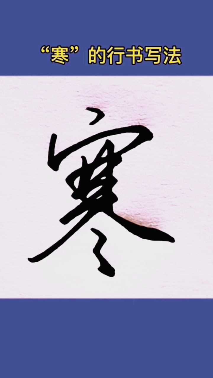 寒的行书写法希望可以帮到你