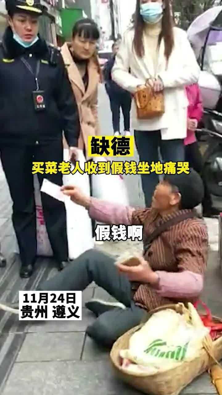 一买菜老人收到假钱坐地痛哭用假钱的人太缺德了