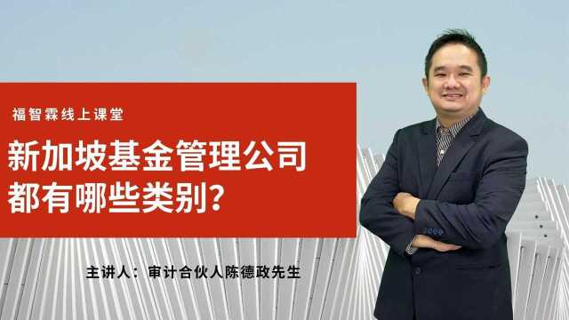 新加坡基金管理公司的类别【福智霖线上课堂】