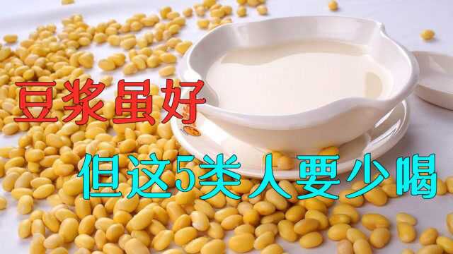 豆浆虽然营养又好喝,但是这5类人尽量少喝,否则适得其反