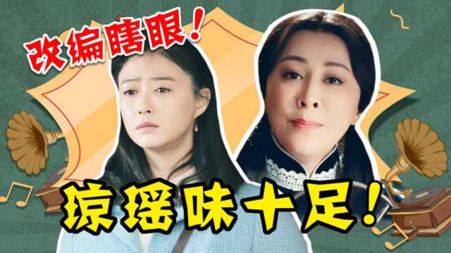 刘嘉玲强凹少女感?形象辣眼、人设崩塌!中老年版魔改《半生缘》