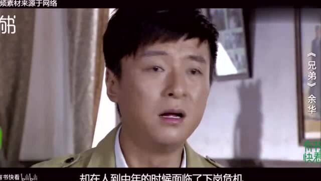 余华的《兄弟》讲的是什么?6分钟带你看完这个讽刺又残酷的故事